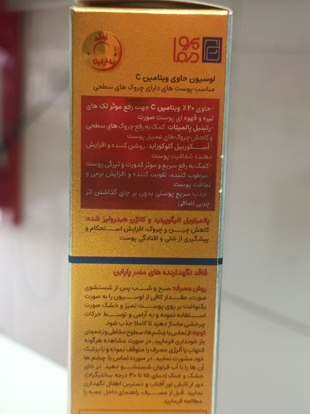 لوسیون حاویویتامین Cپرودرماضد لک و ضد چروک